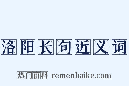 洛阳长句近义词是什么意思的图片